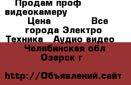Продам проф. full hd видеокамеру sony hdr-fx1000e › Цена ­ 52 000 - Все города Электро-Техника » Аудио-видео   . Челябинская обл.,Озерск г.
